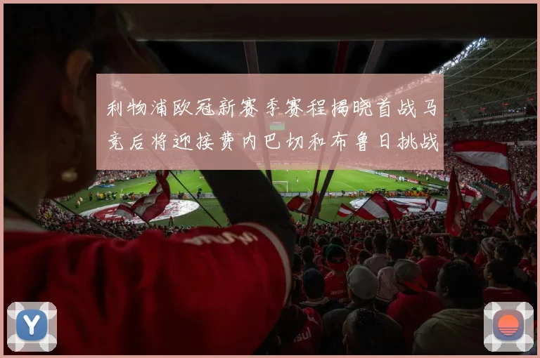 利物浦欧冠新赛季赛程揭晓首战马竞后将迎接费内巴切和布鲁日挑战
