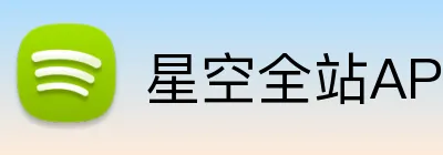 星空全站APP logo